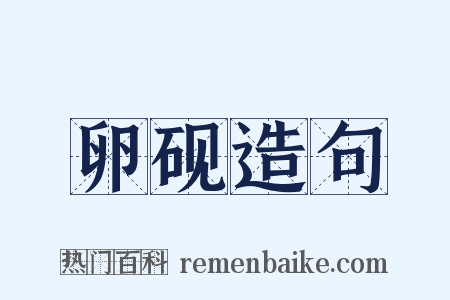 卵砚造句是什么意思的图片